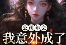 公司年会，我意外成了总裁夫人最新完结小说公司年会，我意外成了总裁夫人付宁祁延彻免费小说-蔬菜文学