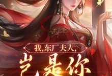 (全文)我,东厂夫人,岂是你可染指的!完结小说推荐陆怀川宋语卿全本书籍阅读-蔬菜文学