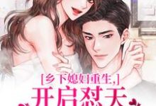 乡下媳妇重生，开启怼天怼地的日常李沐颜试读更新章节乡下媳妇重生，开启怼天怼地的日常李沐颜免费小说-蔬菜文学