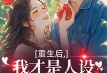 (全文)重生后，我才是人设完美的白月光免费小说全本，温慕善试读更新章节-蔬菜文学