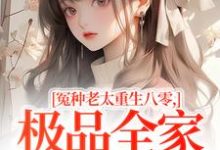 冤种老太重生八零，极品全家来挨打推荐完结小说冤种老太重生八零，极品全家来挨打(苏春兰)免费小说全本-蔬菜文学