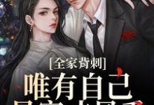 全家背刺，唯有自己暴富才最香最新完结小说全家背刺，唯有自己暴富才最香刘美娟免费小说-蔬菜文学