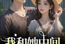 江瑶月沈砚之我和她中间有个竹马全本免费在线阅读-蔬菜文学