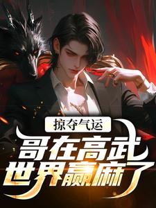 掠夺气运，哥在高武世界赢麻了沈无萧完结小说推荐，掠夺气运，哥在高武世界赢麻了全章小说阅读