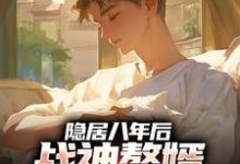 (全文)隐居八年后，战神赘婿下山退婚了（叶清）全本书籍阅读隐居八年后，战神赘婿下山退婚了免费小说全本-蔬菜文学