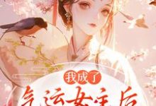 我成了气运女主完整版小说，我成了气运女主方若棠顾南程全章小说阅读-蔬菜文学
