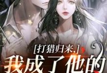 (全文)打猎归来,我成了他的豪门夫人热门小说排行榜,打猎归来,我成了他的豪门夫人宋乐笙顾凌全章小说阅读-蔬菜文学