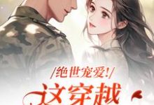 (全文)绝世宠爱!这穿越系统太给力江时月陆砚均小说推荐,绝世宠爱!这穿越系统太给力全章小说阅读-蔬菜文学