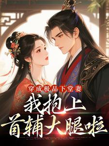 陆谨言沈娇娇穿成极品下堂妻，我抱上首辅大腿啦全本免费在线阅读