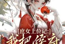 庶女上位记:我把侯府拿捏了七娘萧战完结小说推荐庶女上位记:我把侯府拿捏了全本书籍阅读-蔬菜文学