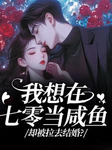 我想在七零当咸鱼，却被拉去结婚？霍从野顾若溪最新完结小说，我想在七零当咸鱼，却被拉去结婚？全本免费在线阅读