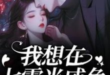 (全文)我想在七零当咸鱼,却被拉去结婚?(霍从野顾若溪)免费小说我想在七零当咸鱼,却被拉去结婚?试读更新章节-蔬菜文学
