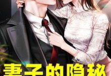 (全文)妻子的隐秘完结小说推荐韩江全本书籍阅读-蔬菜文学