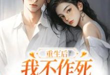重生后，我不作死，温柔待校草男友姜许陆执最新完结小说，重生后，我不作死，温柔待校草男友全本免费在线阅读-蔬菜文学