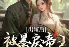 (全文)出嫁后，被暴戾帝王发疯强宠冯薇祁炎最新完结小说出嫁后，被暴戾帝王发疯强宠免费小说全本-蔬菜文学