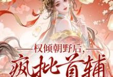 权倾朝野后，疯批首辅她杀疯（秦沁曼殷岑凛）全章小说阅读-蔬菜文学