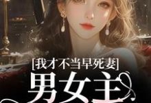 (全文)我才不当早死妻,男女主cp我拆了林见椿陆悬舟完结小说推荐我才不当早死妻,男女主cp我拆了试读更新章节-蔬菜文学