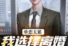 单恋太累，我选择离婚放她自由（顾嘉许姜如月）全本书籍阅读单恋太累，我选择离婚放她自由完整版小说-蔬菜文学