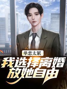 单恋太累，我选择离婚放她自由（顾嘉许姜如月）全本书籍阅读单恋太累，我选择离婚放她自由完整版小说
