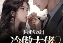 闪婚后爱:冷傲大佬为她折腰最新章节阅读闪婚后爱:冷傲大佬为她折腰(许清音裴靳)试读更新章节-蔬菜文学