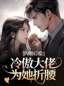 (全文)闪婚后爱：冷傲大佬为她折腰许清音裴靳最新完结小说闪婚后爱：冷傲大佬为她折腰免费小说全本