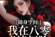 随身空间：我在八零虐渣打脸完整版小说，随身空间：我在八零虐渣打脸唐秋顾时川试读更新章节-蔬菜文学
