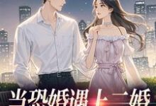当恐婚遇上二婚：凑合CP真香了热门小说排行榜当恐婚遇上二婚：凑合CP真香了杨杣谢佑安免费小说全本-蔬菜文学
