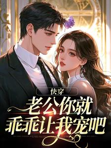 快穿：老公你就乖乖让我宠吧完整版小说快穿：老公你就乖乖让我宠吧(魏炎臻邓栀兰)全章小说阅读