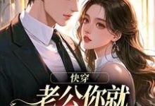 (全文)快穿:老公你就乖乖让我宠吧完结小说推荐魏炎臻邓栀兰全本书籍阅读-蔬菜文学