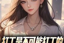 打工是不可能打工的，我烧纸养女神完整版小说，打工是不可能打工的，我烧纸养女神苏阳顾清雅全章小说阅读-蔬菜文学