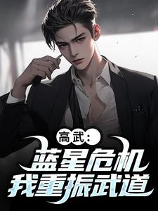高武：蓝星危机，我重振武道热门小说排行榜高武：蓝星危机，我重振武道陆玄姜妙云免费小说全本