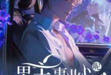 (全文)快穿：男主事业心呢，怎么全是恋爱脑（迦扬厄洛斯）免费小说快穿：男主事业心呢，怎么全是恋爱脑试读更新章节-蔬菜文学