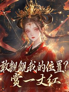 敢觊觎我的位置？赏一丈红完整版小说，敢觊觎我的位置？赏一丈红苏莞丝全章小说阅读