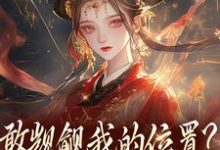 (全文)敢觊觎我的位置?赏一丈红(苏莞丝)免费小说敢觊觎我的位置?赏一丈红试读更新章节-蔬菜文学