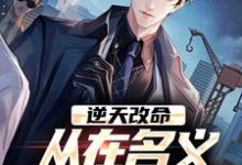 (全文)逆天改命，从在名义当秘书开始陈正泽祁同伟完结小说推荐逆天改命，从在名义当秘书开始试读更新章节-蔬菜文学