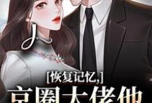 (全文)恢复记忆,京圈大佬他疯狂宠妻(沈梨初裴聿)免费小说恢复记忆,京圈大佬他疯狂宠妻试读更新章节-蔬菜文学