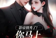(全文)影帝别秀了！你马上被我淘汰了(季欢沈妄)全本免费在线阅读-蔬菜文学