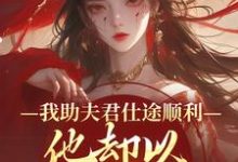 顾砚知沈南汐我助夫君仕途顺利,他却以青梅为先全本免费在线阅读-蔬菜文学