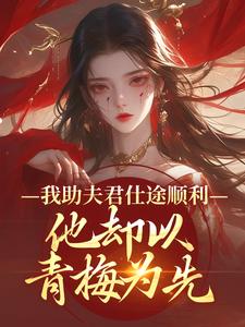 顾砚知沈南汐我助夫君仕途顺利，他却以青梅为先全本免费在线阅读