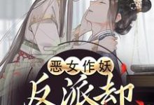 恶女作妖,反派却爱惨了帝灼夜虞卿黛热门小说排行榜恶女作妖,反派却爱惨了免费小说-蔬菜文学