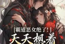 霸道恶女绝了！天天想着拿下少将军卫澜昱陈淮秀完结小说推荐霸道恶女绝了！天天想着拿下少将军全本书籍阅读-蔬菜文学