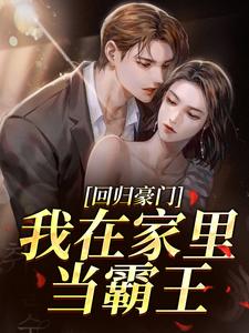 (全文)回归豪门，我在家里当霸王(叶暖顾墨城)全本免费在线阅读