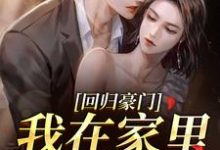 回归豪门，我在家里当霸王推荐完结小说，回归豪门，我在家里当霸王叶暖顾墨城免费小说全本-蔬菜文学