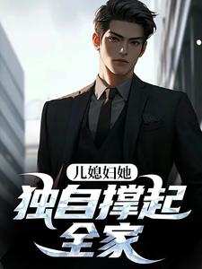 (全文)儿媳妇她独自撑起全家孙梦露杨峰最新完结小说儿媳妇她独自撑起全家免费阅读