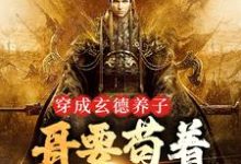 三国：中兴大汉，蜀之浪漫完整版小说三国：中兴大汉，蜀之浪漫(刘封刘备)全章小说阅读-蔬菜文学