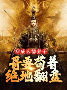 三国：中兴大汉，蜀之浪漫完整版小说三国：中兴大汉，蜀之浪漫(刘封刘备)全章小说阅读
