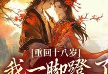 重回十八岁，我一脚蹬了狠毒状元最新完结小说重回十八岁，我一脚蹬了狠毒状元沈蓉萧乘渊免费小说-蔬菜文学