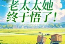 重回45岁，老太太她终于悟了！推荐完结小说重回45岁，老太太她终于悟了！(陆建萍柳婉晴)免费小说全本-蔬菜文学