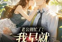 (全文)老公别忙了！我早就身价百亿了(沈安澜傅景凛)全本免费在线阅读-蔬菜文学