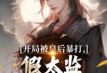 开局被皇后暴打，假太监表示要复仇林易舒流影完结小说推荐开局被皇后暴打，假太监表示要复仇全本书籍阅读-蔬菜文学